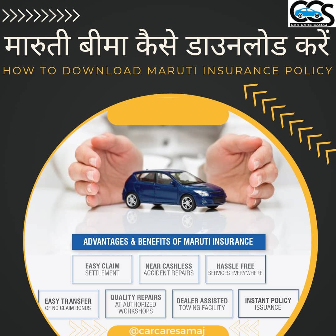 Maruti Insurance Policy Download मारुति पॉलिसी कॉपी कैसे डाउनलोड करे